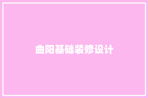 曲阳基础装修设计
