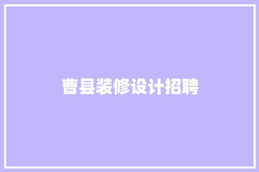 曹县装修设计招聘