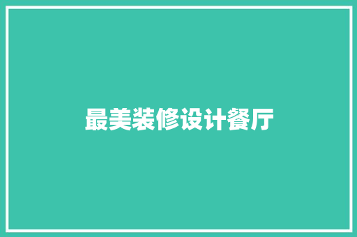 最美装修设计餐厅