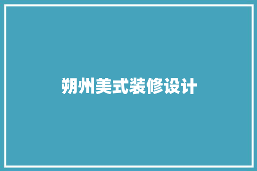 朔州美式装修设计