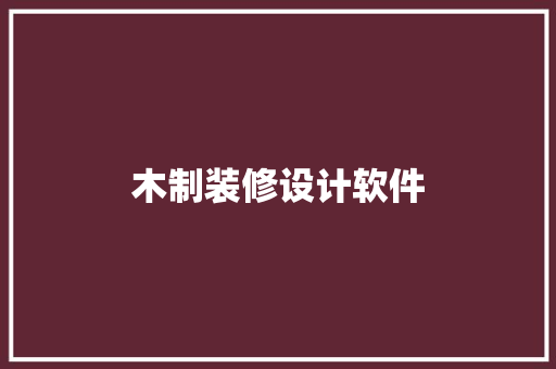 木制装修设计软件