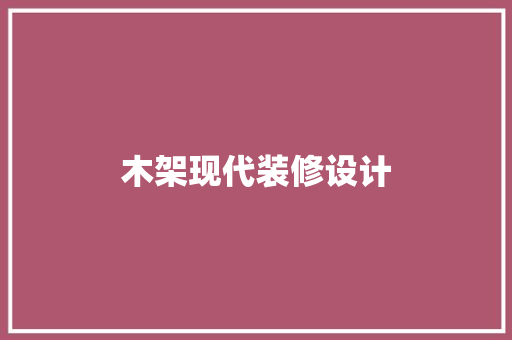 木架现代装修设计