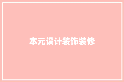 本元设计装饰装修