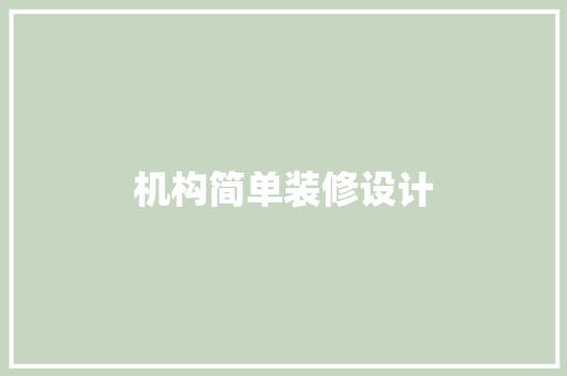 机构简单装修设计