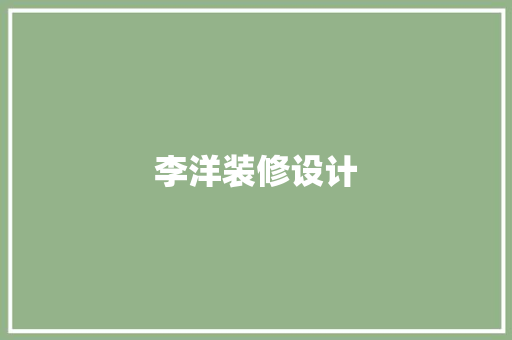 李洋装修设计