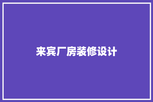 来宾厂房装修设计