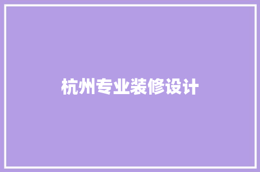 杭州专业装修设计
