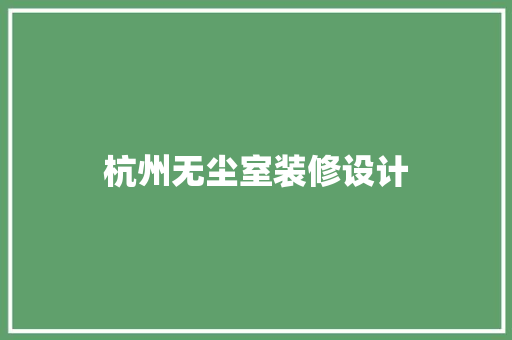 杭州无尘室装修设计
