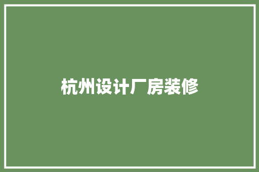 杭州设计厂房装修