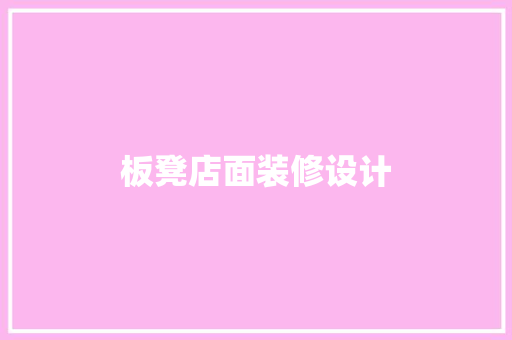 板凳店面装修设计