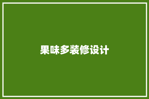 果味多装修设计