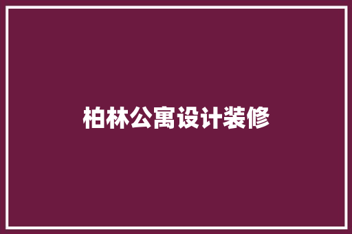 柏林公寓设计装修