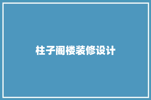 柱子阁楼装修设计