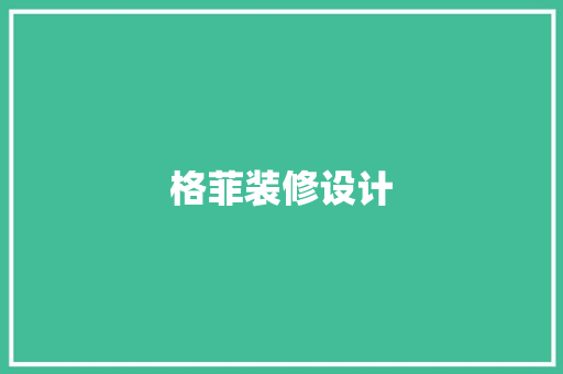 格菲装修设计