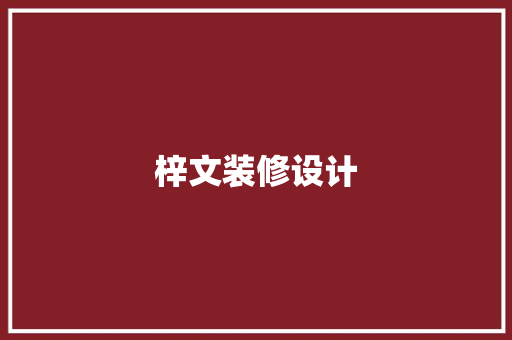 梓文装修设计