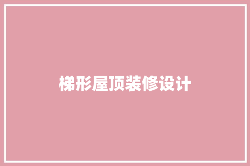 梯形屋顶装修设计