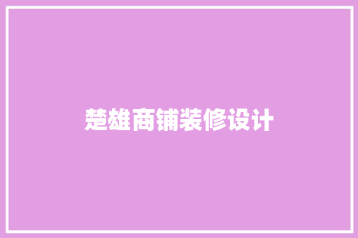 楚雄商铺装修设计