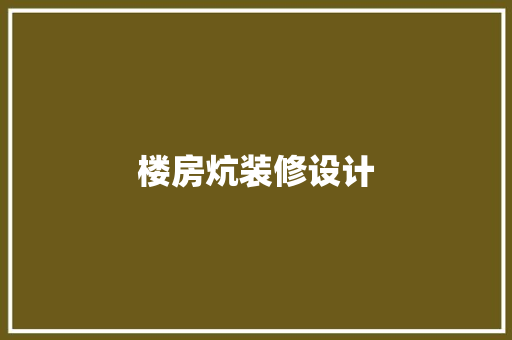 楼房炕装修设计