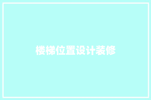 楼梯位置设计装修