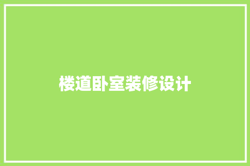 楼道卧室装修设计