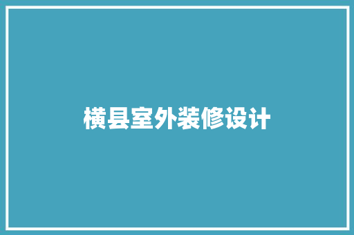 横县室外装修设计