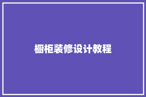 橱柜装修设计教程