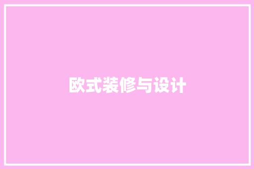 欧式装修与设计