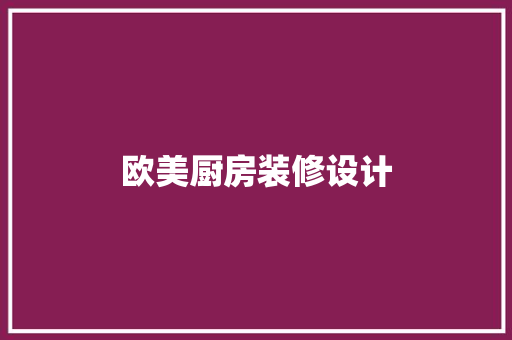 欧美厨房装修设计