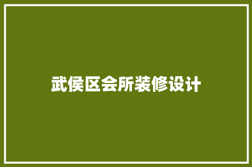 武侯区会所装修设计