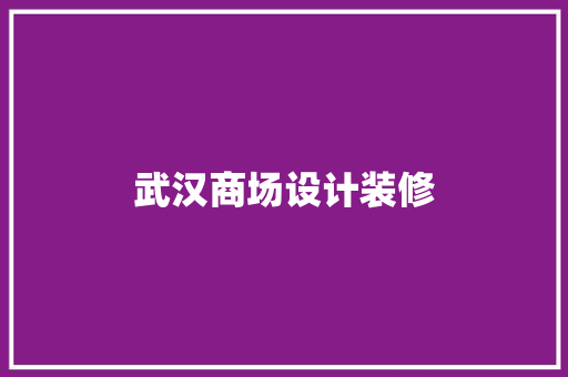 武汉商场设计装修