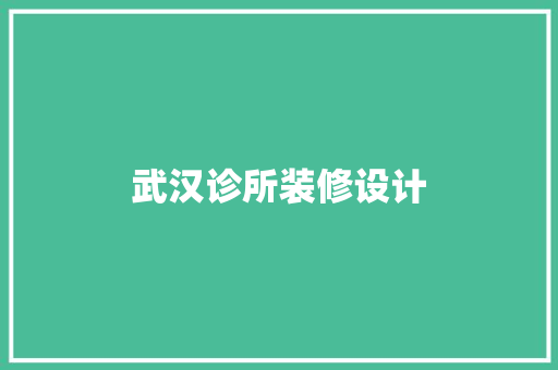 武汉诊所装修设计