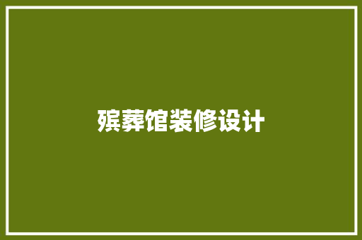 殡葬馆装修设计