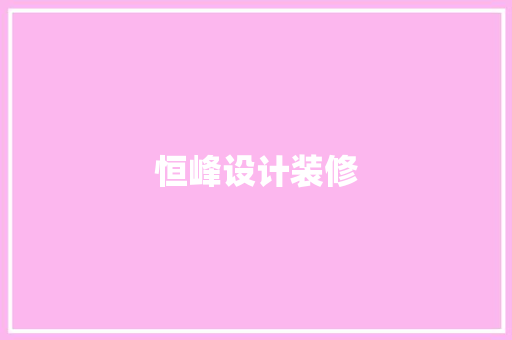 恒峰设计装修