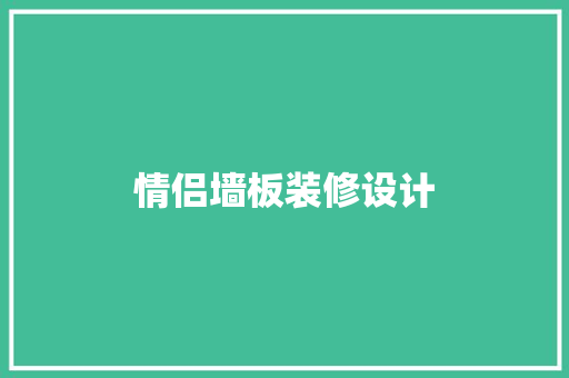 情侣墙板装修设计