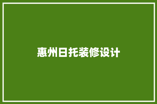 惠州日托装修设计