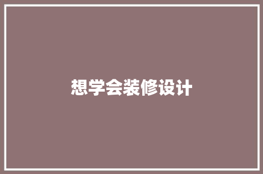 想学会装修设计