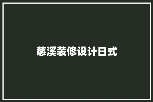 慈溪装修设计日式