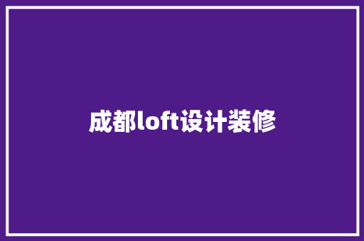 成都loft设计装修