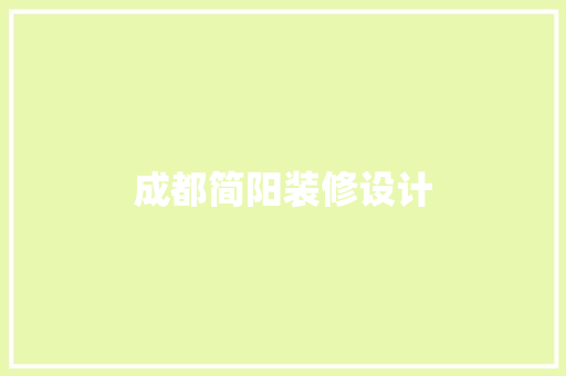 成都简阳装修设计