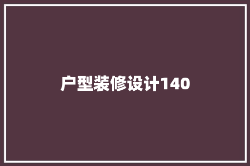 户型装修设计140