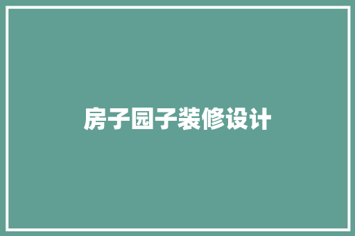 房子园子装修设计