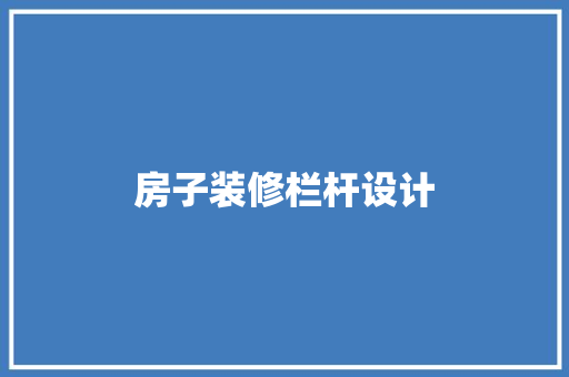 房子装修栏杆设计