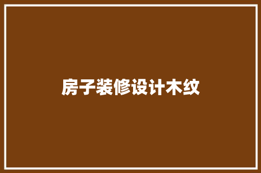 房子装修设计木纹