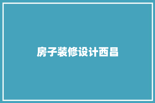房子装修设计西昌