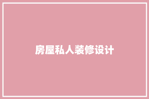 房屋私人装修设计