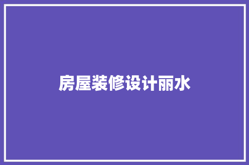 房屋装修设计丽水