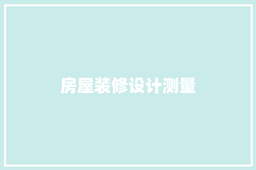 房屋装修设计测量