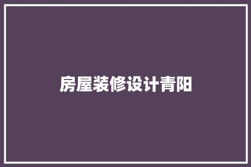 房屋装修设计青阳