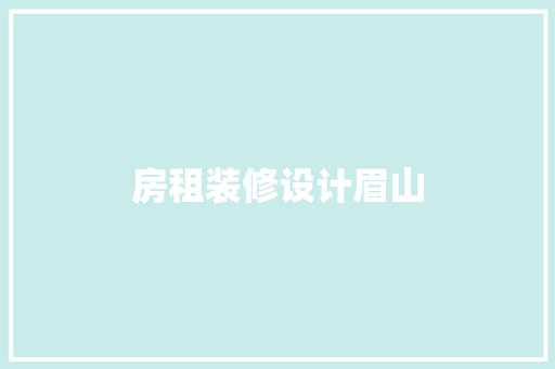 房租装修设计眉山