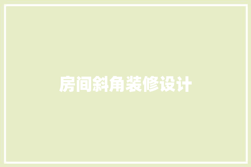 房间斜角装修设计